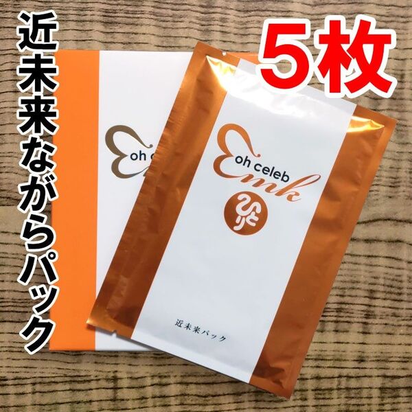 【小分け5枚】ohセレブ近未来ながらパック 銀座まるかん