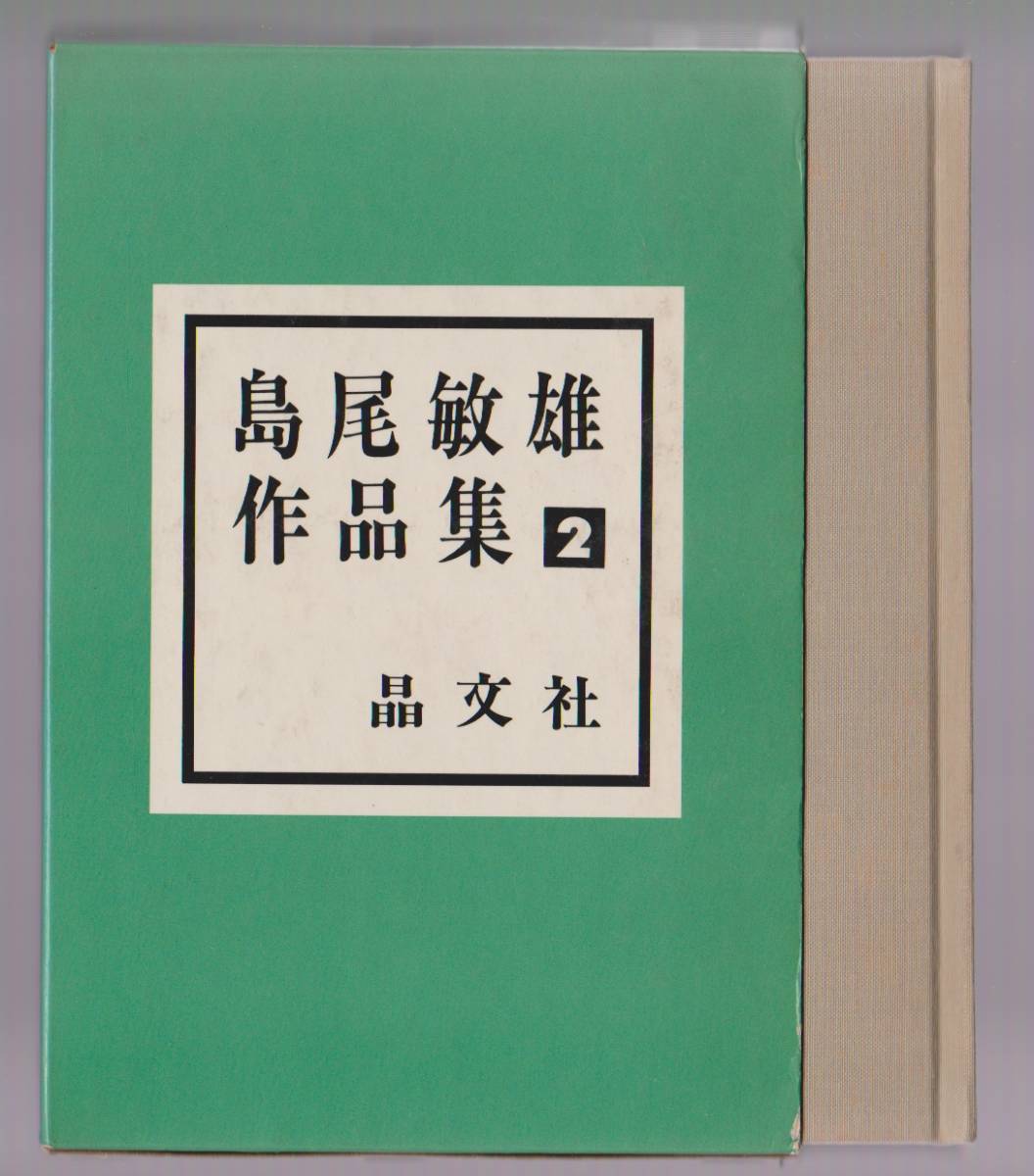 2025年最新】Yahoo!オークション -島尾敏雄作品集の中古品・新品 2025年最新】Yahoo!オークション -島尾敏雄作品集の中古品・新品