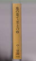 地の果て　至上の時　中上健次　新潮社　昭和58年　●単行本_画像2