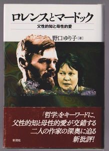 『ロレンスとマードック　父性的知と母性的愛』 野口ゆり子　彩流社　2004年