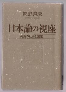 『日本論の視座　列島の社会と国家』 網野善彦著　小学館　1992年