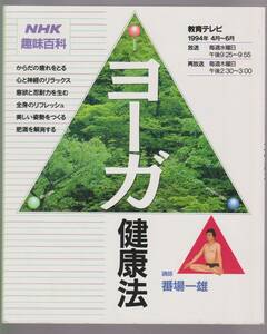 ヨーガ健康法　NHK趣味百科　番場一雄　日本放送出版協会　1994年