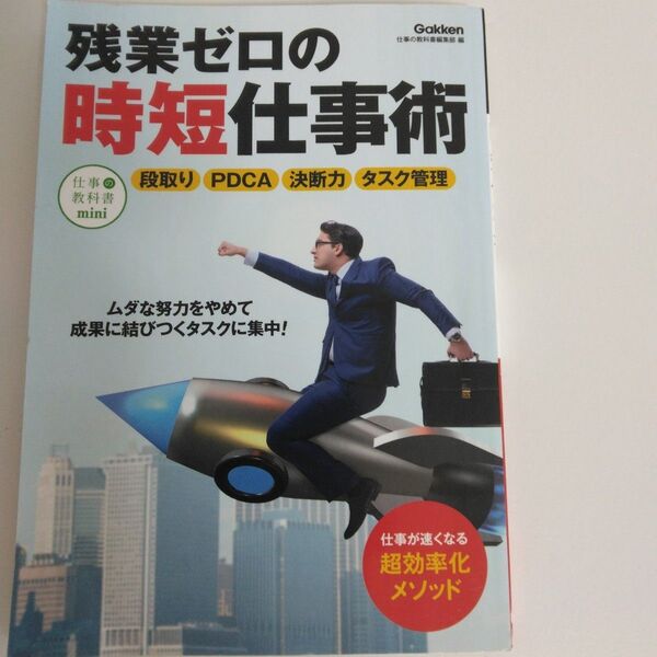 「残業ゼロの時短仕事術」
