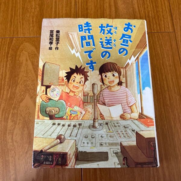 お昼の放送の時間です 本 読書感想文