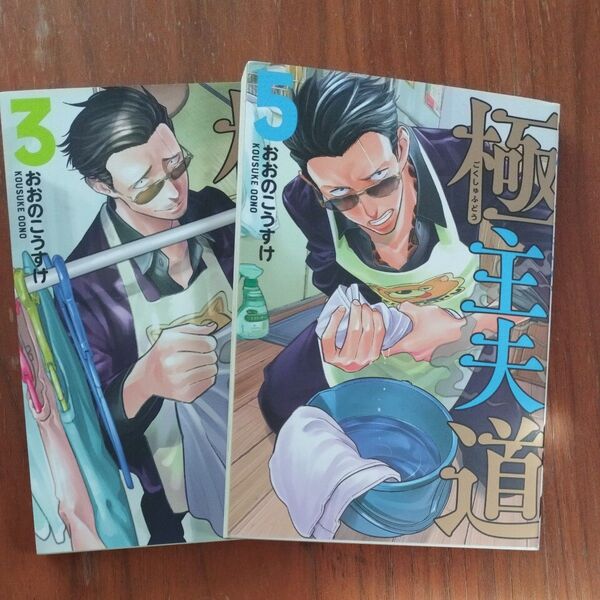 極主夫道 3巻 5巻 (BUNCH COMICS) おおの こうすけ 著