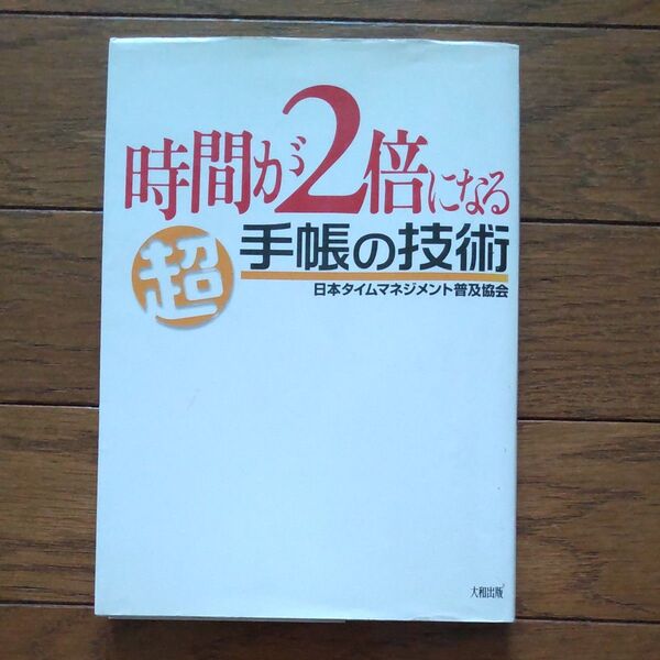 時間が2倍になる超手帳の技術 最強の仕事術 日本タイムマネジメント普及協会/著
