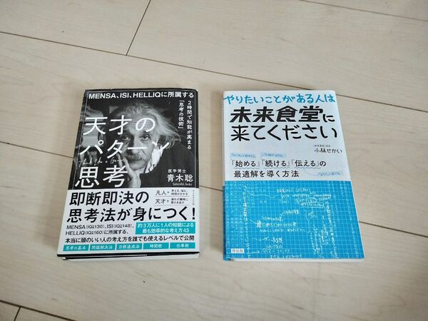 【裁断済書籍×2冊】天才のパターン思考 2時間で知能が高まる「思考の技術」 青木聡/著 など