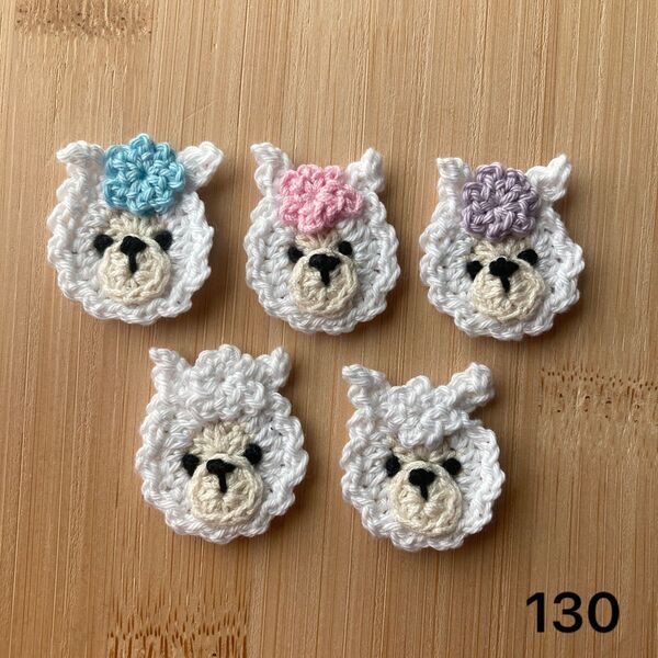 130- ハンドメイド アルパカモチーフ 編みモチーフ