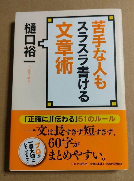 《中古本》苦手な人もスラスラ書ける文章術 樋口裕一 著