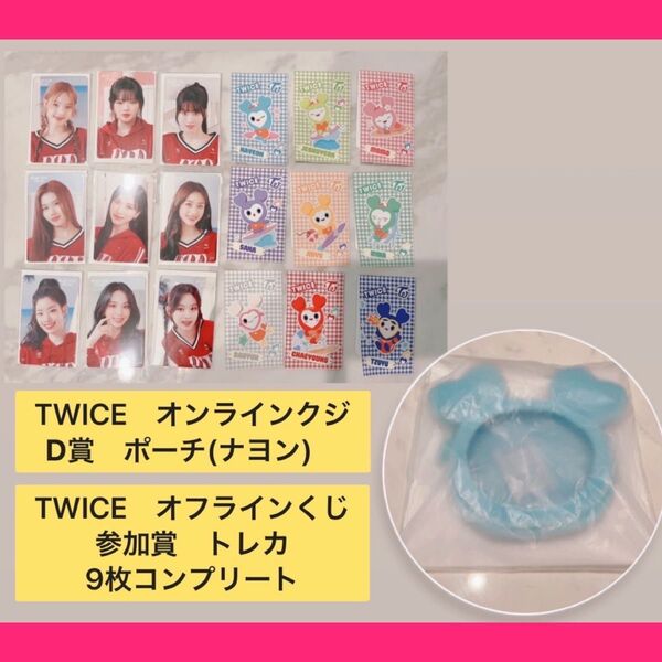 TWICE LOVELYS ポーチ、参加賞トレカ コンプリート セット TWICEオフラインくじ D賞 ナヨン 新品未開封