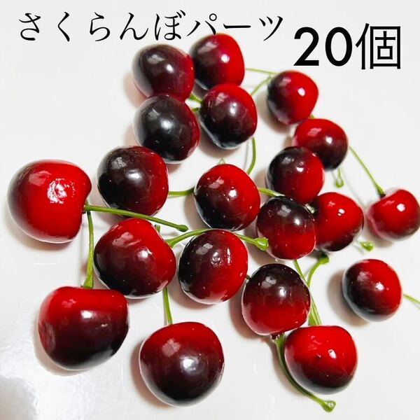 フェイクフルーツ さくらんぼ 食品サンプル クレイケーキ デコパーツ ハンドメイドパーツ 素材