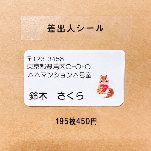 差出人シール りす差出人シール