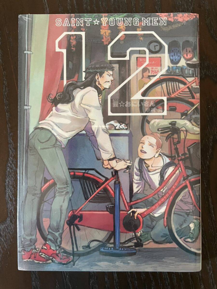 セイント 聖 おにいさん 12 中村光　講談社#モーニング#聖おにいさん