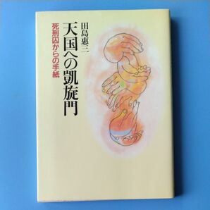 天国への凱旋門 死刑囚からの手紙 田島惠三 著