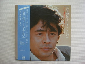 ＊【LP】古谷一行／言い忘れたさよなら（GW-4027）（日本盤）ポートレート付