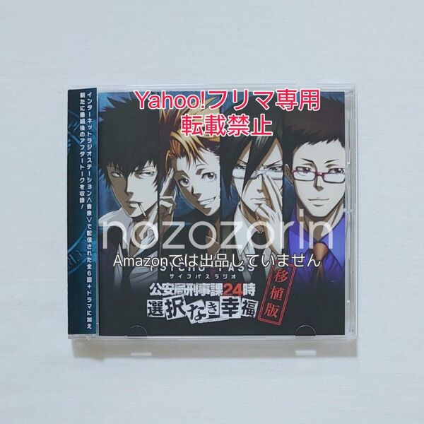 DJCD PSYCHO-PASS 選択なき幸福 移植版 サイコパスラジオ 公安局刑事課24時 関智一/野島健児/石田彰/三木眞一郎