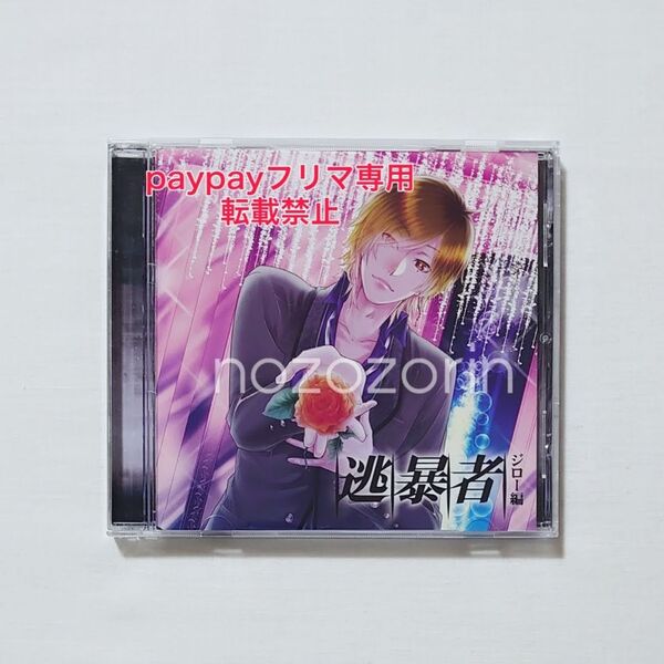 【※帯欠※】逃暴者 ジロー編 cv.津田健次郎 本編CD 逃亡者