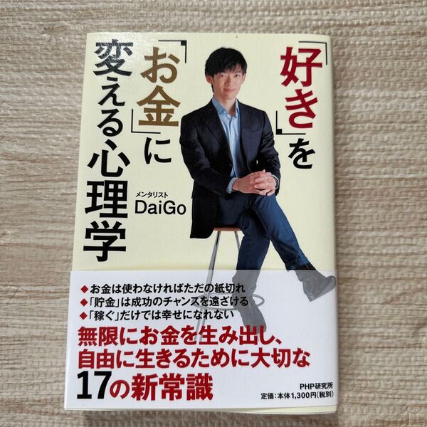 「好き」を「お金」に変える心理学 DaiGo/著