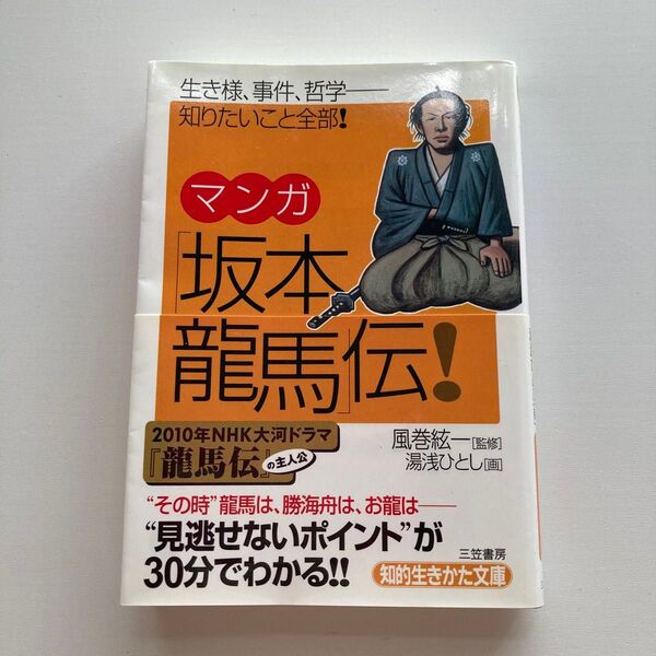 マンガ「坂本竜馬」伝! (知的生きかた文庫 か2-17 CULTURE) 風巻絃一/監修 湯浅ひとし/画