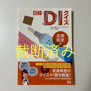 裁断済み 日経DIクイズ 皮膚疾患篇 日経ドラッグインフォメーション/編集 大谷道輝/監修