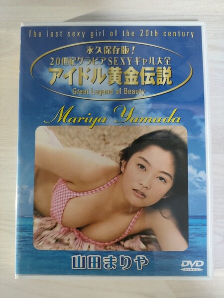 5中古イメージDVD 山田まりや アイドル黄金伝説 永久保存版!20世紀グラビアSEXYギャル大全 BWD-1031 送料無料