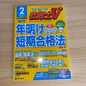 社労士V 2024年2月号