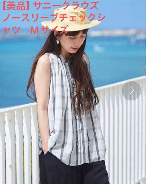 サニークラウズ ノースリーブチェックシャツ Mサイズ