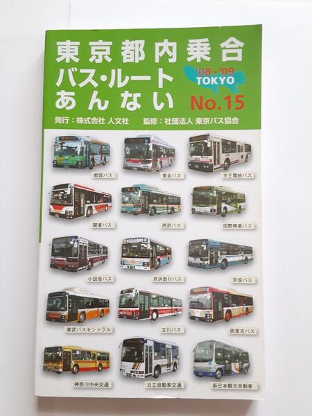 東京都内 乗合バス・ルートあんない 案内 No.15 バス 停留所 地図 始発終発 時刻表 2008年発行 人文社 路線図
