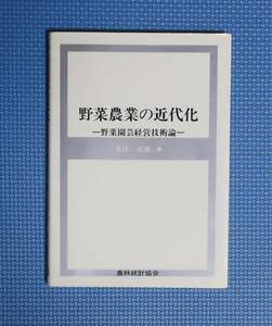 ★野菜農業の近代化・野菜園芸経営技術論★定価2400円★永江弘康★農林統計協会★