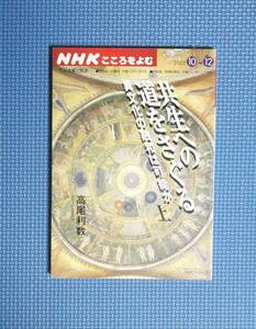 ★共生の道をさぐる・異文化の融和は可能か上★高尾利数★NHKこころをよむ★2002年刊★