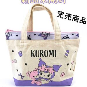 サンリオ 帆布 クーラトート クロミ 保冷ポーチ かばん ランチ 新品未開封