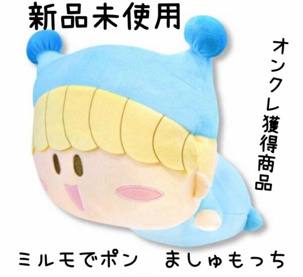 ミルモでポン ましゅもっち ぬいぐるみ 新品未開封 非売品 オンクレ レトロ プレゼント 昭和レトロ