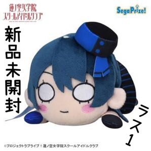 ラブライブ 寝そべり ぬいぐるみ 村野 さやか SEGA 新品未開封