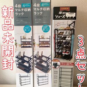 マルチ収納ラック シューズラック まとめ売り 大容量 セット 特価