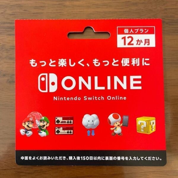ニンテンドースイッチオンライン「Nintendo Switch Online + 追加パック 12ヶ月プラン利用券」