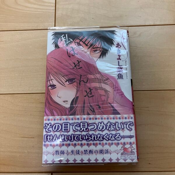 私はせんせい (ダイヤモンドコミックス ガールズポップコ) あきよし 菜魚 著