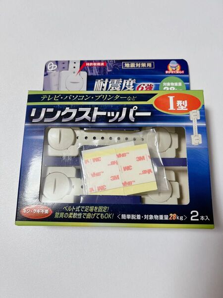 【新品未開封】リンクストッパーI型2本組(転倒防止/地震対策/PC固定)