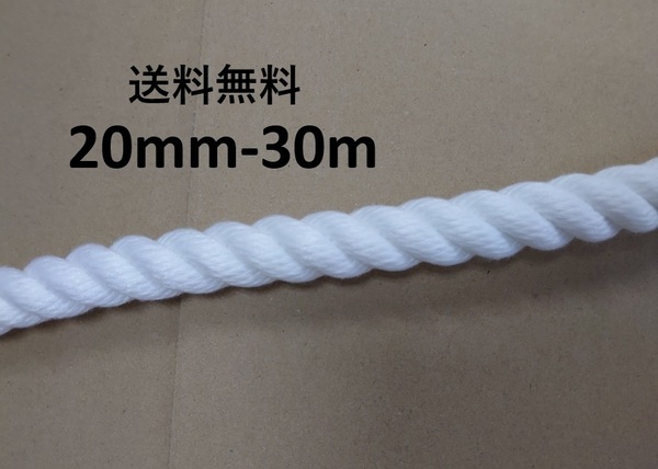 送料無料 スパンエステルロープ エステルスパンロープ 20mm×30m 綱引きロープ 三つ打ち ロープ 白