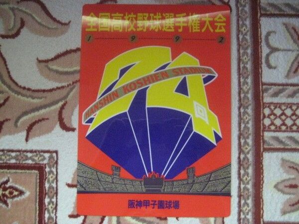 下敷き 高校野球 74 甲子園 選手権