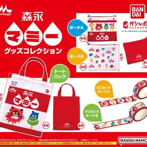 森永マミー グッズコレクション ガチャガチャ フルコンプ