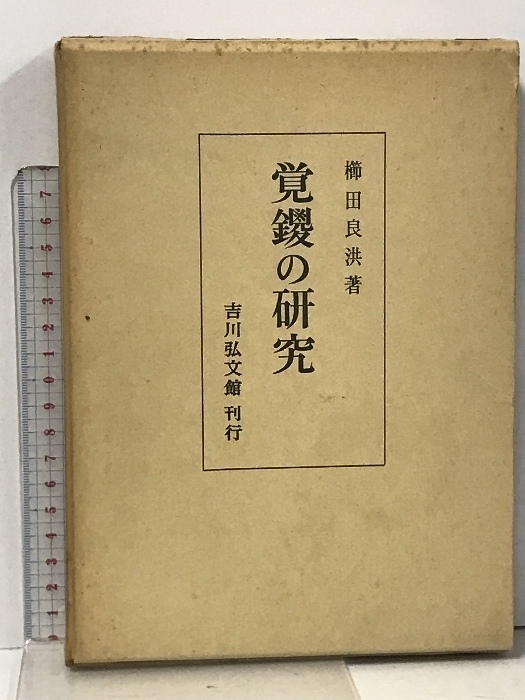 覚鑁の研究 吉川弘文館 櫛田 良洪