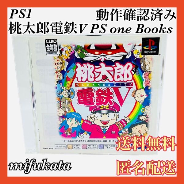 桃太郎電鉄V PS one Books PS1 PlayStation プレイステーション プレステ 動作確認済み
