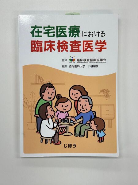 【ほぼ新品未使用】在宅医療における臨床検査医学¥2,750