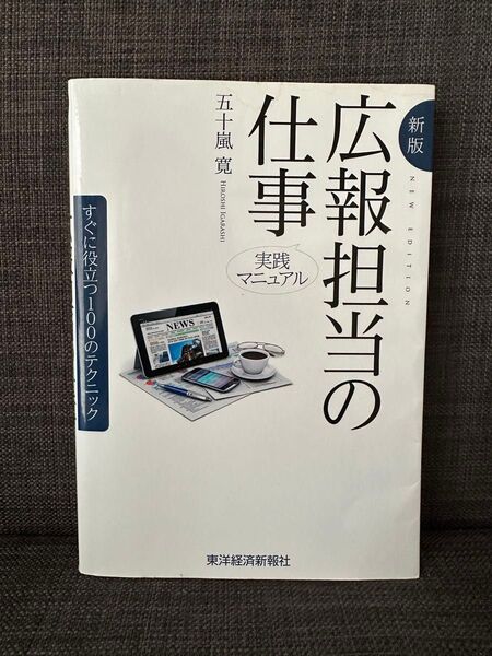 広報担当の仕事 実践マニュアル すぐに役立つ100のテクニック