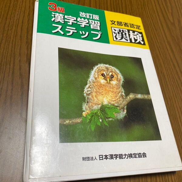3級漢字学習ステップ 文部省認定漢検 (改訂版) 日本漢字教育振興会/編 古本 中古品