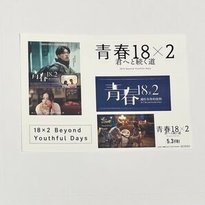 青春18×2 君へと続く道 前売り特典 ステッカー シュー・グァンハン 清原果耶 シューグァンハン清原果耶