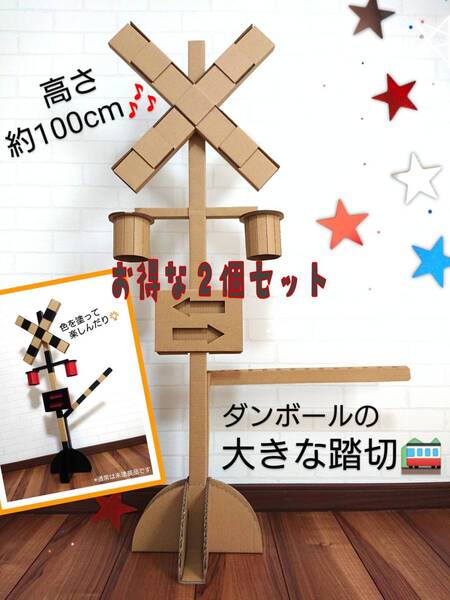 送料無料 大きな踏切 お得な2個セット 子供と一緒に クラフト 工作 鉄道 電車 プラレール トミカ レゴ 遊び 誕生日 プレゼントにも