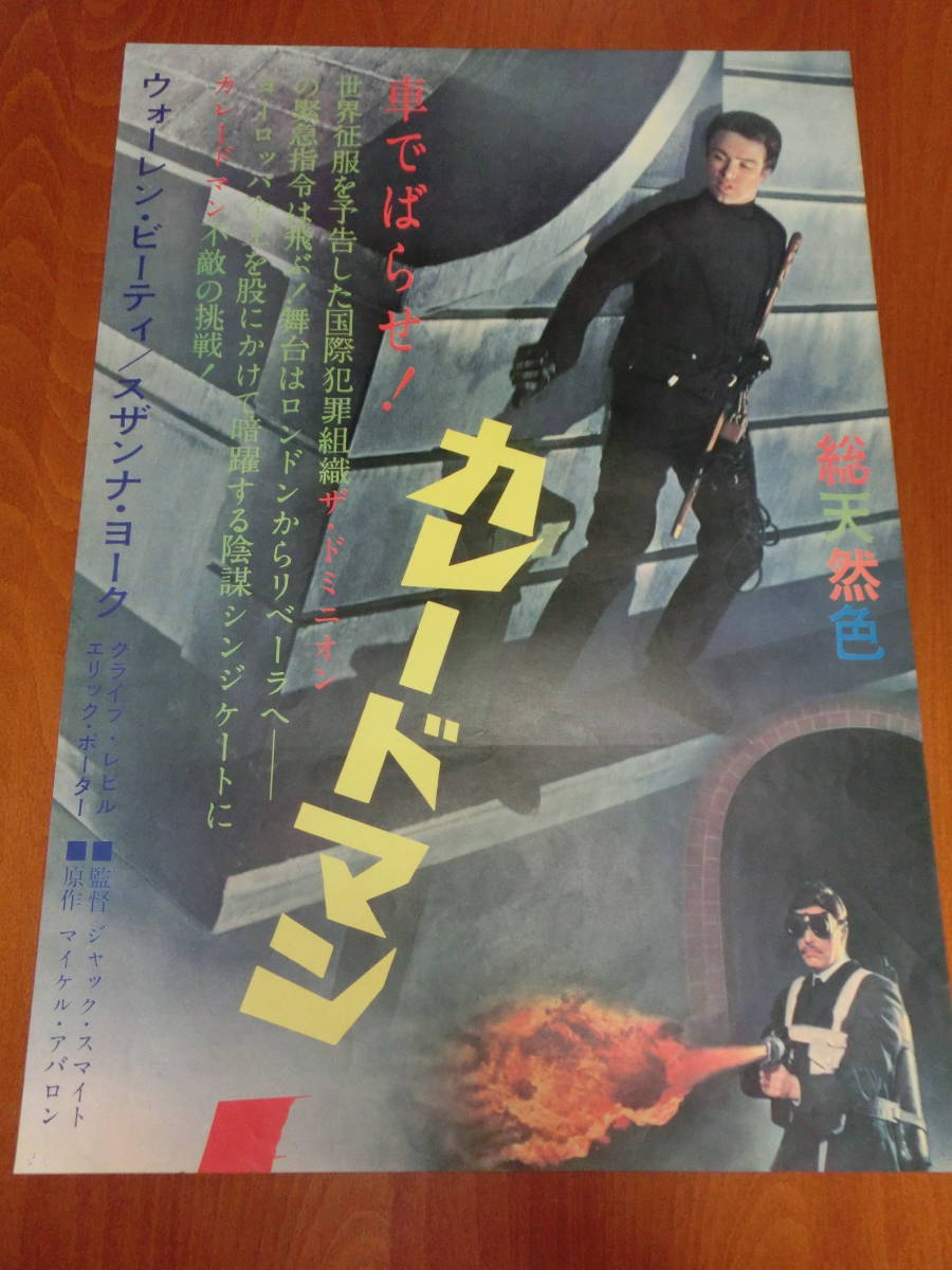 ub16794『カレードマン大胆不敵』立看B2判ポスター ウォーレン