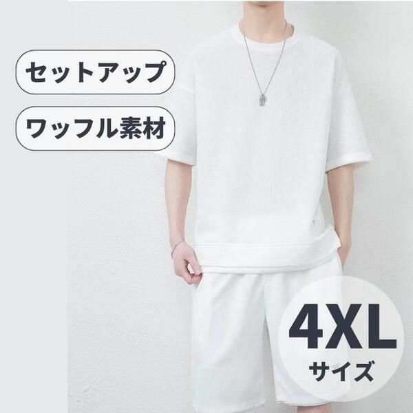 ルームウェア メンズ セットアップ 部屋着 上下セット 4XL 半袖 ホワイト 白 スポーツ 夏 ワッフル リラックスウェア ジム