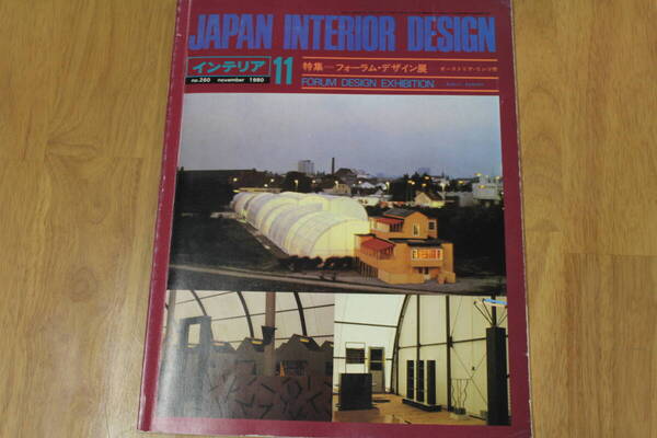 JAPAN INTERIOR DESIGN インテリア11フォーラム・デザイン展 no.260 november 1980 LY-y97.24072280